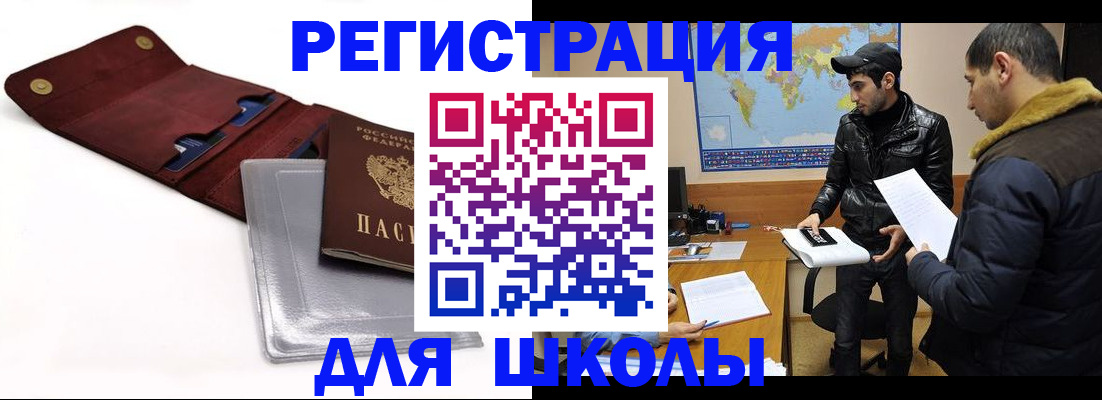 прописка для школы в Барыше